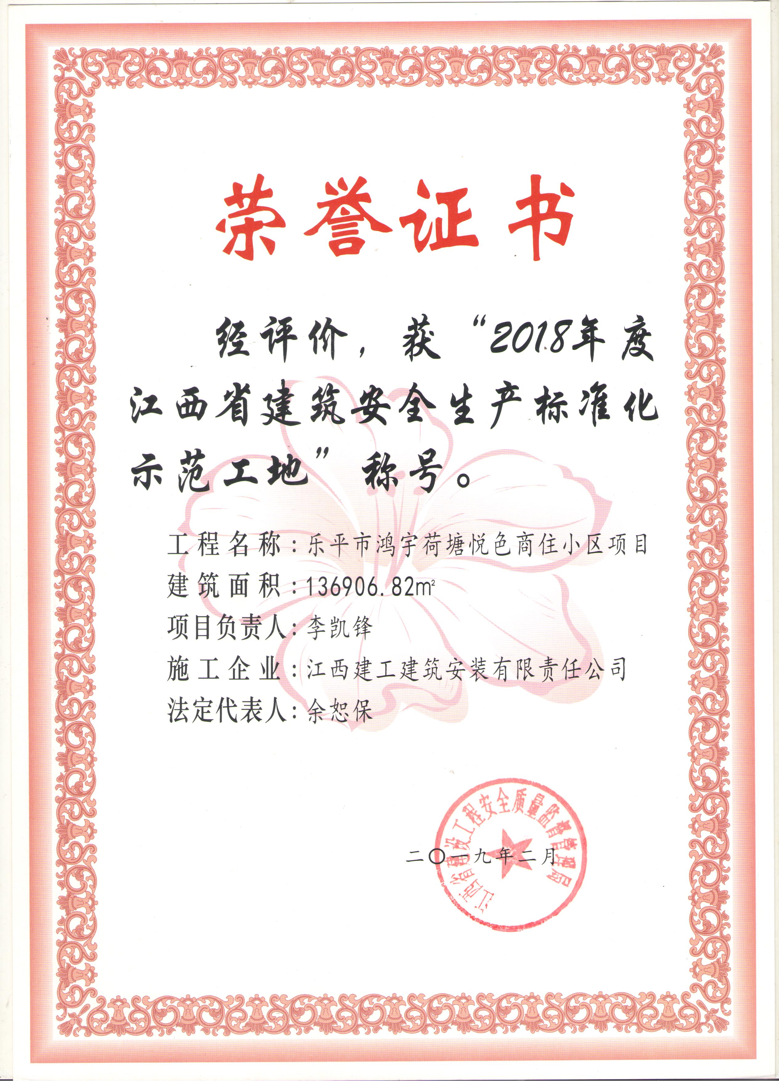 2018年省建筑安全生產標準化師范工地（樂平市鴻宇荷塘悅色商住小區(qū)項目）